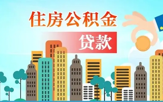 北海离职了封存的公积金怎么提取（离职了封存的公积金怎么提取支付宝）