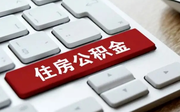 北海吉安住房公积金怎么提取（2021年吉安公积金提取怎么提）